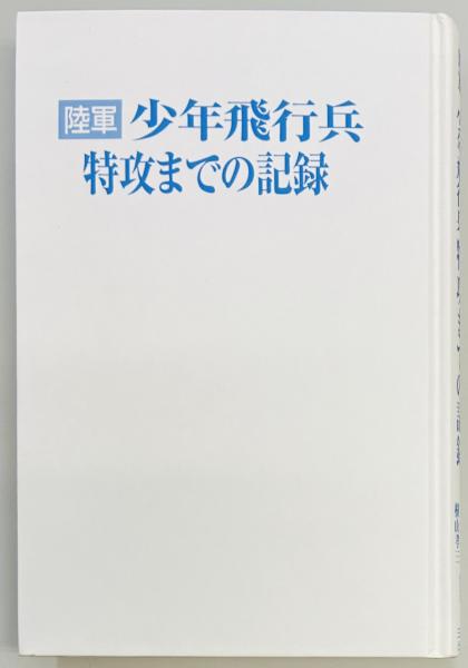 予科練外史2 湖畔の明け暮れ(倉町 秋次) / 軍学堂 / 古本、中古