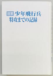 陸軍 少年飛行兵 特攻までの記録