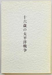 十六歳の太平洋戦争　ある動員学徒の記録