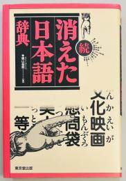 続　消えた日本語辞典