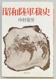 昭和陸軍秘史