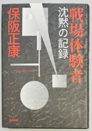 戦場体験者