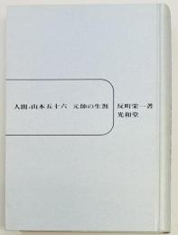 人間・山本五十六　元帥の生涯