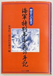 海軍特別年少兵の手記