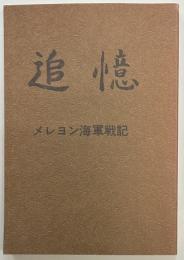 追憶　メレヨン海軍戦記