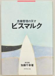 ビスマルク　危機管理の天才