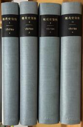 ゾルゲ事件　現代史資料　全４巻