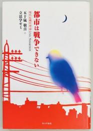都市は戦争できない