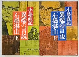 異端の言説　石橋湛山　上下