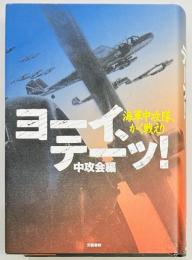 ヨーイ、テーッ