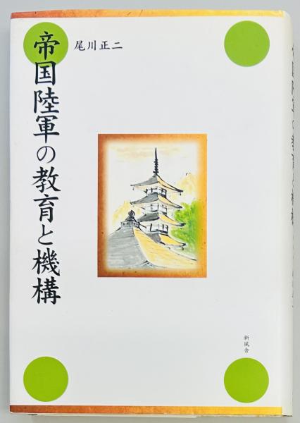 日英交流史1600‐2000 3 軍事(イアン ニッシュほか) / 軍学堂