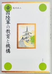 帝国陸軍の教育と機構