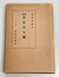 警察法大綱 改訂