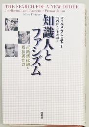 知識人とファシズム