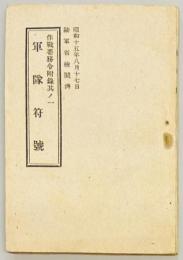 軍隊符号