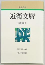 近衛文麿