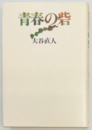 青春の砦