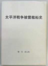 太平洋戦争被雷艦船史