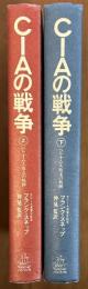 ＣＩＡの戦争　上下