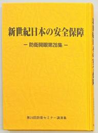 新世紀日本の安全保障　防衛開眼第２８集