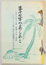 第十七軍のあしあと