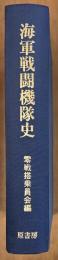 海軍戦闘機隊史