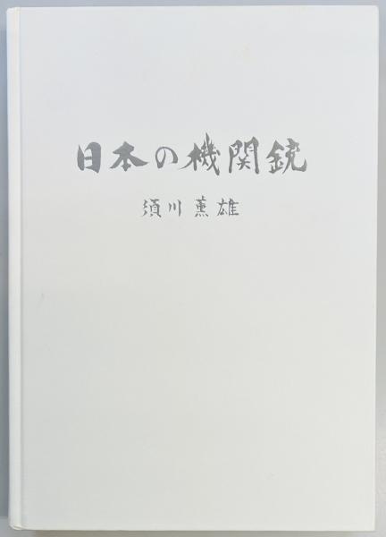 最終価格 芙蓉書房 陸海軍将官人事総覧 陸軍篇