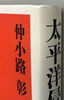 太平洋侵略史５