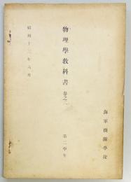物理学教科書　巻之二　第二学年