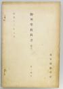物理学教科書　巻之二　第二学年