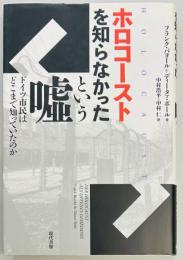 ホロコーストを知らなかったという嘘