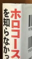 ホロコーストを知らなかったという嘘
