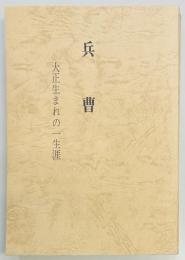 兵曹　大正生まれの一生涯