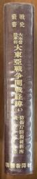 大本営陸軍部大東亜戦争開戦経緯＜４＞　戦史叢書７０
