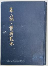 嵐と闘ふ哲将荒木