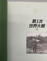 第一次世界大戦　上下