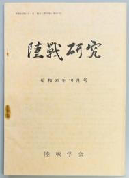 陸戦研究　第３９７号