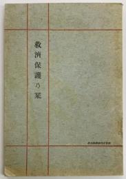 救済保護乃栞