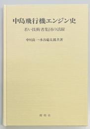 中島飛行機エンジン史　若い技術者集団の活躍