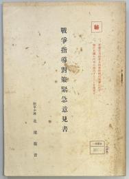 戦争指導対策緊急意見書