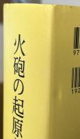 火砲の起原とその伝流
