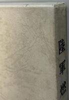陸軍燃料廠史　岩国編（本冊・別冊）・技術編・満州編
