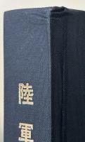 陸軍燃料廠史　岩国編（本冊・別冊）・技術編・満州編