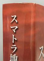 スマトラ地震による津波災害と復興