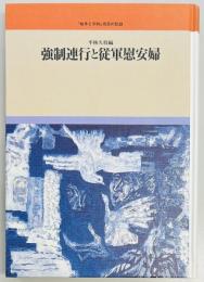 強制連行と従軍慰安婦