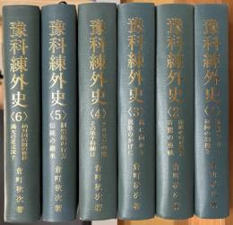 予科練外史　全６巻