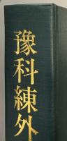予科練外史　全６巻