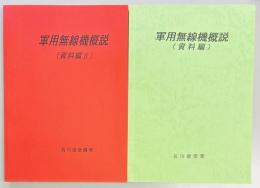 軍用無線機概説　資料編１・２