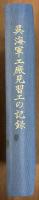 呉海軍工廠見習工の記録