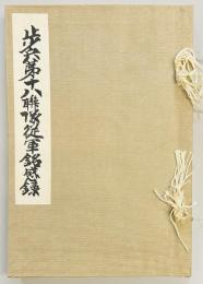 歩兵第十八連隊従軍銘感録